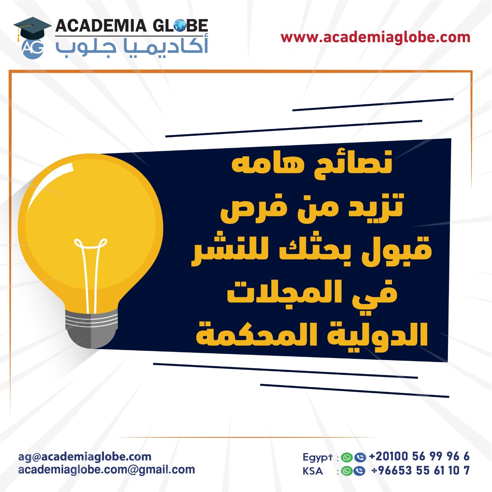 نصائح هامه تزيد من فرص قبول بحثك للنشر في المجلات الدولية المحكمة